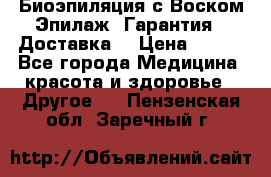 Биоэпиляция с Воском Эпилаж! Гарантия   Доставка! › Цена ­ 990 - Все города Медицина, красота и здоровье » Другое   . Пензенская обл.,Заречный г.